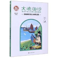 正版新书]大浪淘沙:湮没于海上丝绸之路的宝藏.探秘明代海上丝