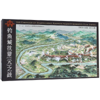 醉染图书钓鱼城抗蒙(元)之战(文创版)9787507754865