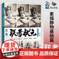联考状元6素描静物体系基础篇 2025烈公文化黄智勇静物结构起形铺色大关系完整稿临摹范本画册美术高考联考教材书籍