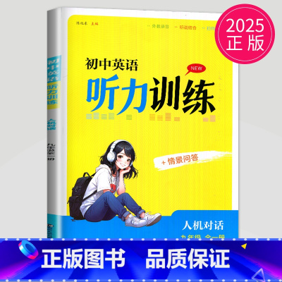 九年级 全一册 初中通用 [正版]2024译林版初中英语人机对话听力模拟训练七年级上册八年级下册九年级八下七上江苏省英语