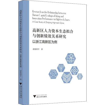 高新区人力资本生态拟合与创新绩效关系研究 以浙江高新区为例