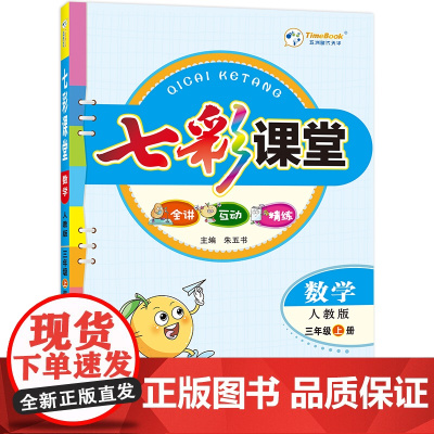 24七彩课堂三年级数学(人教)上册H