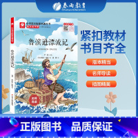 [正版]鲁滨逊漂流记快乐读书吧 六年级下册注释版 6年级下册小学语文配套名著丛书小学生书籍附伴读手册 春雨教育