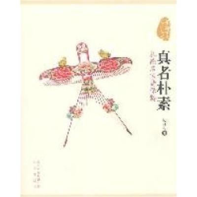 正版新书]真者朴素-扎燕名家费保龄杨丽凡著9787200085204