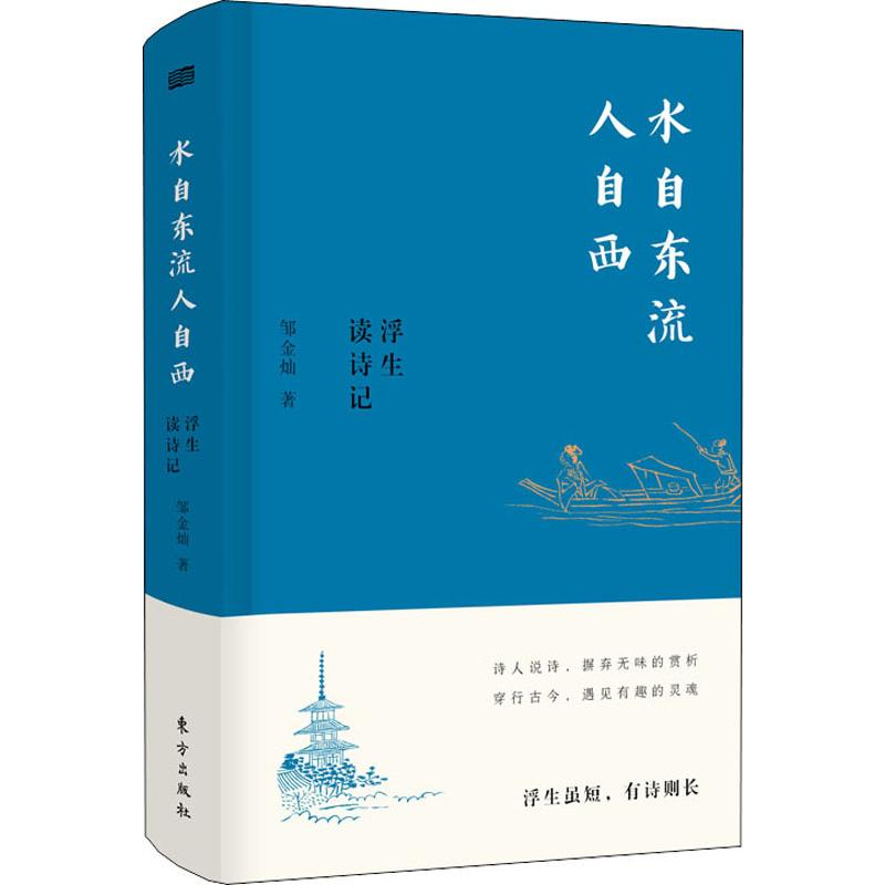 音像水自东流人自西 浮生读诗记邹金灿