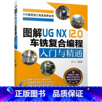 [正版]图解UG NX 12.0 车铣复合编程入门与精通 数控机床与编程新手入门零基础自学 加工中心编程教程手册复合编