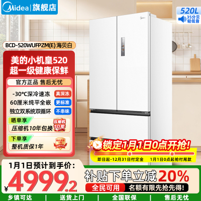 美的(Midea)家用电冰箱 520升多门双变频一级能效净味抗菌干湿分储冰箱BCD-520WUFPZM(E)海贝白