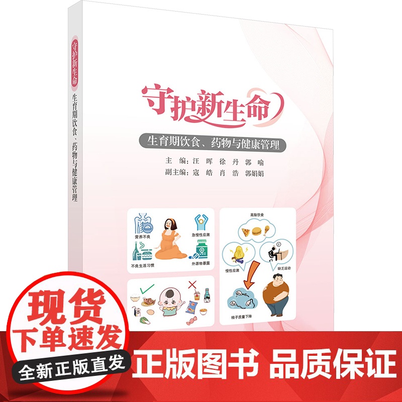 守护新生命 生育期饮食、药物与健康管理汪晖,徐丹,郭喻 编科学出版社9787030809209医学卫生/妇产科学