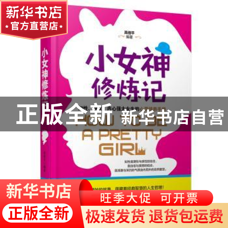 正版 小女神修炼记:专供版 高佰平编著 哈尔滨出版社 9787548436
