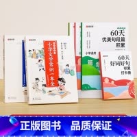 小学文学常识一本全(全2册)+60天优美句段篇积累(全3册+增册) 小学通用 [正版]小学文学常识一本全小学生1-6年级