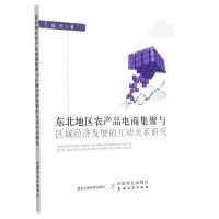 [N]东北地区农产品电商集聚与区域经济发展的互动关系研究-9787109302174