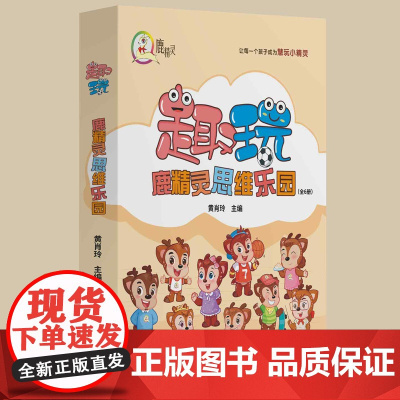 趣玩鹿精灵思维乐园(全6册)9787559875211 广西师范大学出版社 黄肖玲 主编 2025-01