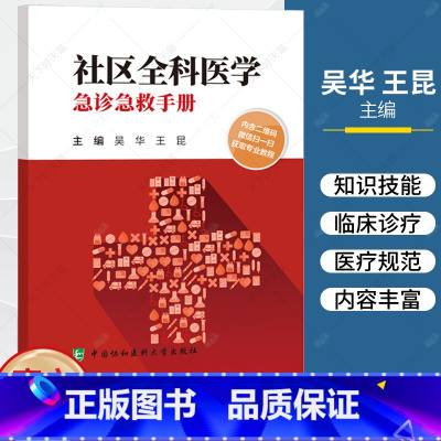 单本全册 [正版]社区全科医学急诊急救手册 吴华 王昆主编 急救手册 实践经验 医疗急救 基层医疗卫生工作者借鉴和参考
