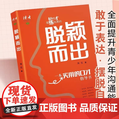 读者脱颖而出正版 好口才是练出来的一本给青少年的实用口才指导书 演讲与口才 读者出版社清晰展示自己 准确传输自己想表达的