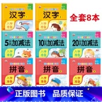 [全套8册]幼小衔接培优练习 [正版]冲刺名校培优练习幼小衔接入学准备8册汉字拼音5以内/10以内加减法/20以内加减法