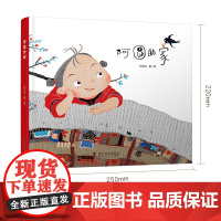 阿圆的家 儿童精装硬壳护眼大开本绘本 符文征 2023百班千人寒假书单 6-10岁小学生一年级一线名师语文老师阅读温