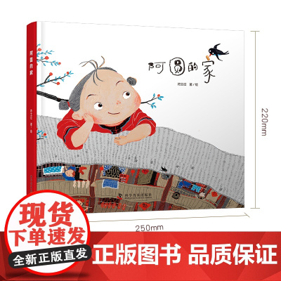 阿圆的家 儿童精装硬壳护眼大开本绘本 符文征 2023百班千人寒假书单 6-10岁小学生一年级一线名师语文老师阅读温
