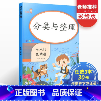 [正版]一年级分类与整理小学1年级上下册同步训练认识图形专项训练幼小衔接数学思维训练天天练课堂辅导练习册计算小达人口算