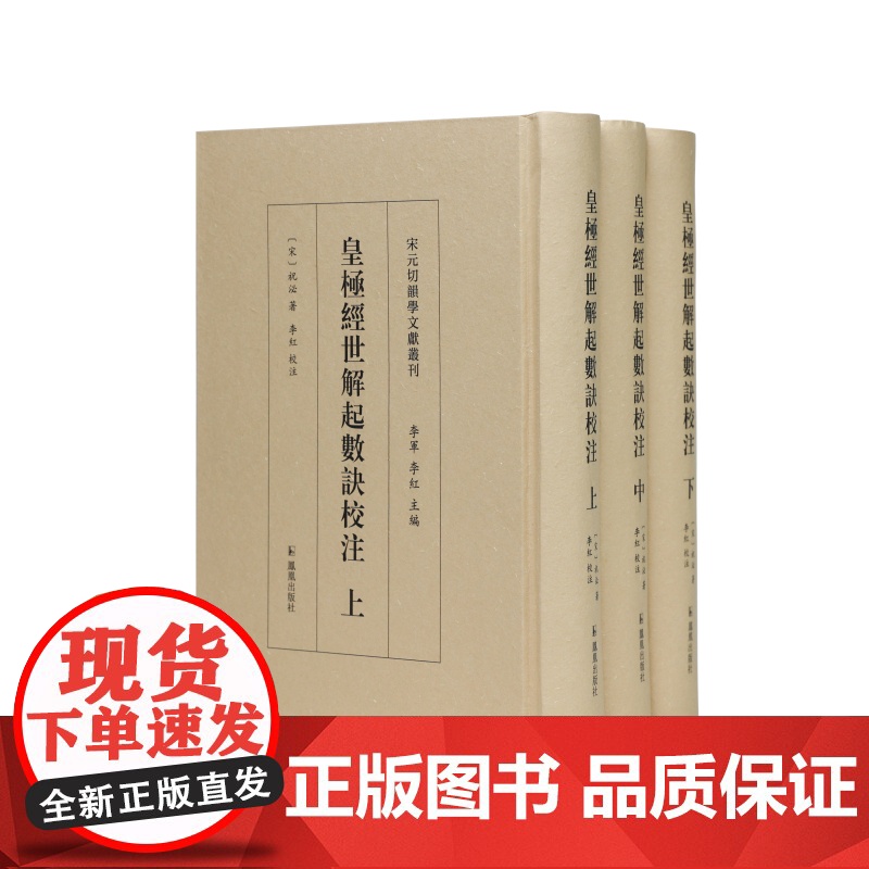 皇极经世解起数诀校注(3册)宋元切韵学文献丛刊(宋)祝泌著李紅校注古汉语语言学切韵学理论邵雍唱和图汉语等韵学 凤凰出版社