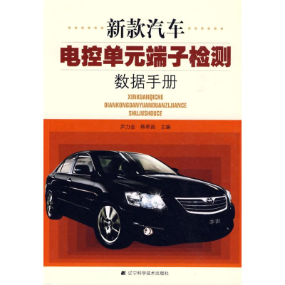 [M]新款汽车电控单元端子检测数据手册-9787538157369