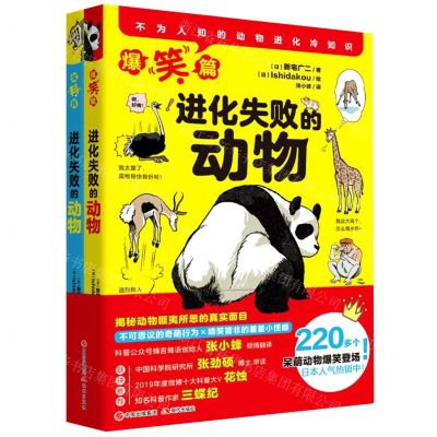 [N]进化失败的动物(共2册)-9787514384307