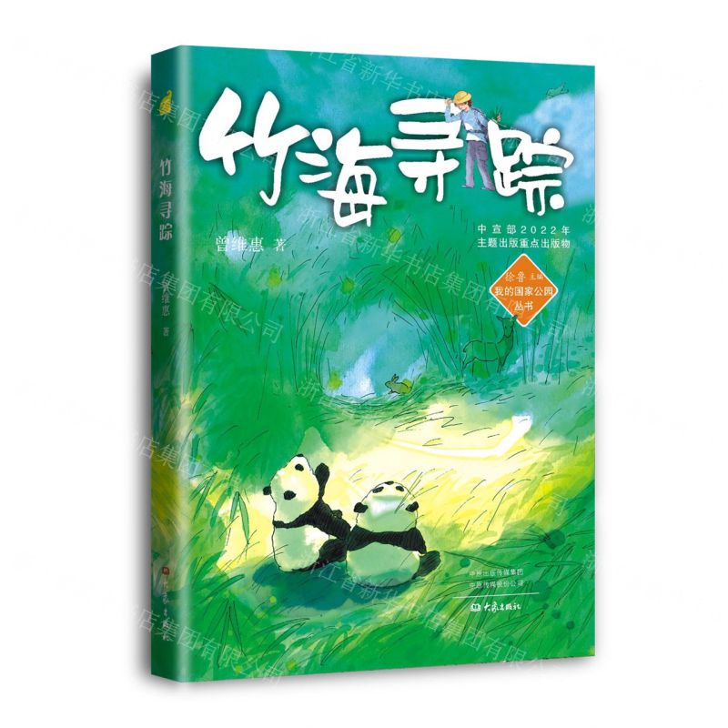 [N]竹海寻踪/我的国家公园丛书-9787571116545