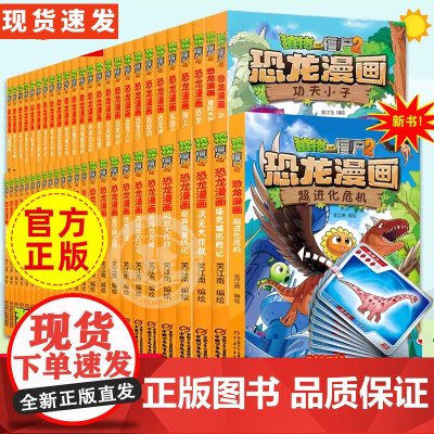 全套正版植物大战僵尸2恐龙漫画书功夫小子魔法守护者3456789岁儿童科普爆笑绘本故事书籍一二三四五六年级课外书必读阅读