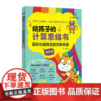 [出版社店]给孩子的计算思维书 图形化编程及数学素养课 进阶篇 chatGPT底层逻辑训练 算法逻辑 昍爸 编程入门sc