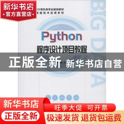 正版 Python程序设计项目教程 骆梅柳 电子工业出版社 9787121375