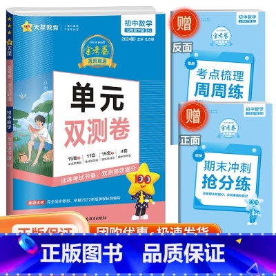 七下 数学 人教版 初中通用 [正版]2024版金考卷活页题选七八九年级上册下册试卷数学语文英语物理化学全套初中同步单元