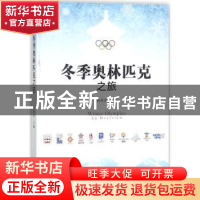 正版 冬季奥林匹克之旅 杨燕萍主编 中国人民大学出版社 97873002