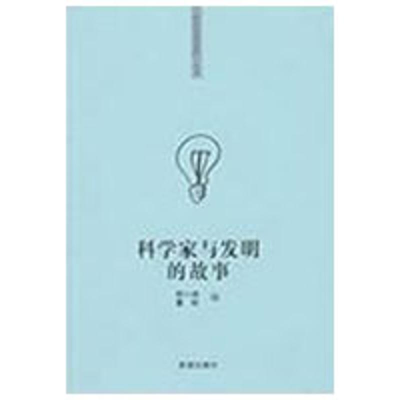 正版新书]“你该知道的”系列丛书科学家与发明的故事顾小路 董