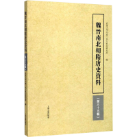 [M]魏晋南北朝隋唐史资料(第35辑)-9787532585144