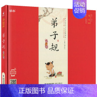 弟子规 [正版]精装弟子规有声注音拼音小学生一二三年课外阅读经典书目福建少年儿童出版社启蒙蜗牛国学馆早早读诵读小书坊故事