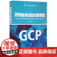 药物临床试验伦理审查/药物临床试验质量管理规范丛书(GCP)