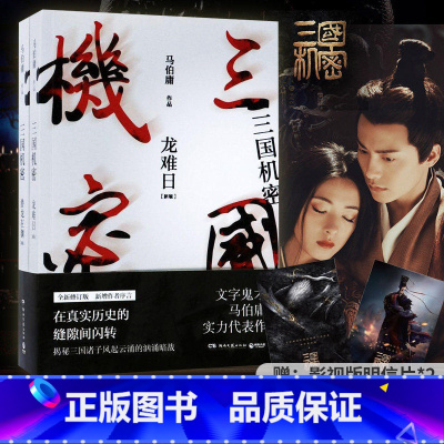 [正版] 三国机密 全套2册 潜龙在渊+龙难日 全新修订版 马伯庸 电视剧原著小说马天宇董洁主演书军事小说