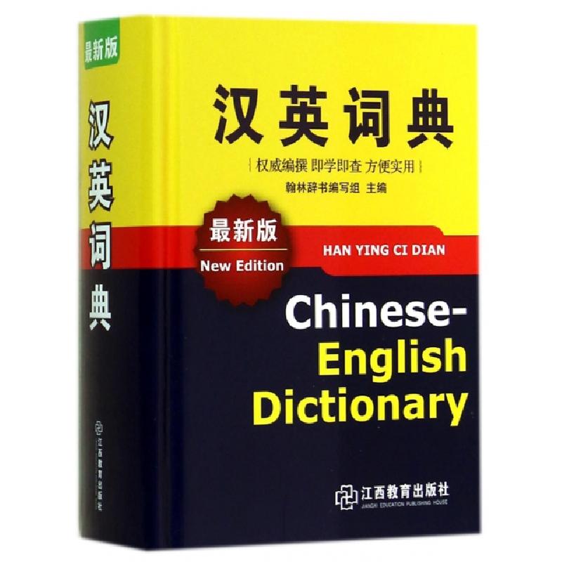 正版新书]汉英词典(最新版)(精)翰林辞书编写组9787539275048