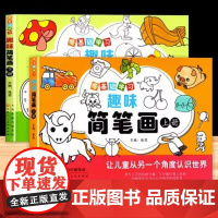全2册简笔画手绘本幼儿绘画启蒙儿童画画启蒙入门自学零基础学绘画书大全初学者绘画绘本书籍小学生幼儿园学画画教程教师用书