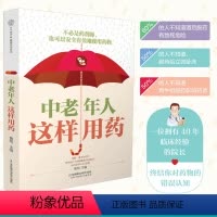 [正版]中老年人这样用药 老年保健药膳食谱中医养生书籍 营养食谱健康饮食高血压日常调养养生保健糖尿病饮食指南书药膳书籍