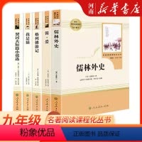 九下课外必读书全套 [5本] [正版]九年级下册课外选读书上册 简爱契诃夫短篇小说儒林外史格列佛游记我是猫泰戈尔诗选 水