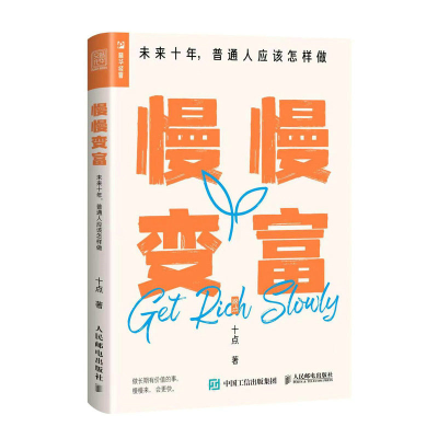 [M]慢慢变富 未来十年,普通人应该怎样做 十点 著 -9787115601179