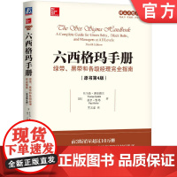 正版 六西格玛手册 绿带 黑带和各级经理完全指南 原书第4版 托马斯 派兹德克 盈利 可持续增长 精益 思想 DMA