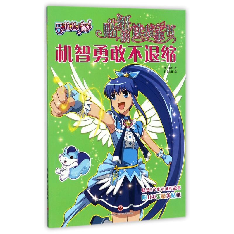 正版新书]巴啦啦小魔仙贴纸拼读故事书?机智勇敢不退缩奥飞娱乐9
