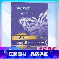 七年级上册(第九版) 初中通用 [正版]快捷英语听力周周练第9版7七8八上册九年级+中考专项强化训练听力练习初中听力宝典