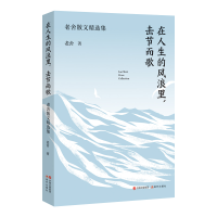 音像在人生的风浪里,击节而歌:老舍散文精选集老舍