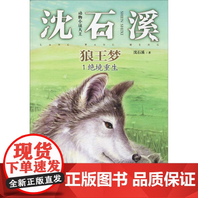 狼王梦 1 绝境重生 浙江少年儿童出版社 沈石溪 著