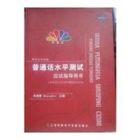 正版新书]测试专家新编普通话水平测试应试指导用书朱青春978790