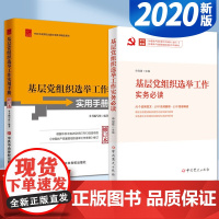 基层党组织选举工作实务必读+基层党组织选举工作实用手册(2本套)2020新修订本