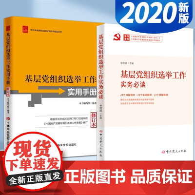 基层党组织选举工作实务必读+基层党组织选举工作实用手册(2本套)2020新修订本