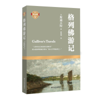 [M]格列佛游记-9787541141140
